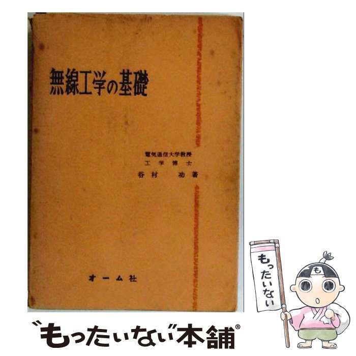 【中古】 無線工学の基礎 / 谷村 功 / オーム社