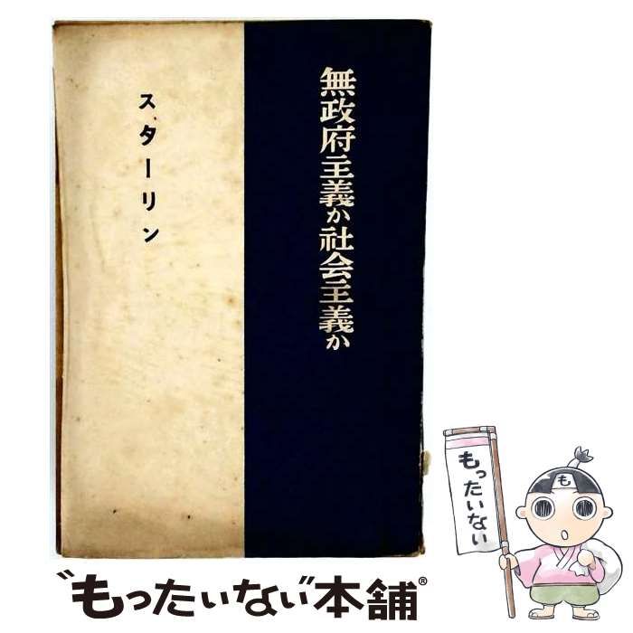 【中古】 無政府主義か社会主義か / 片山 さとし / 暁明社