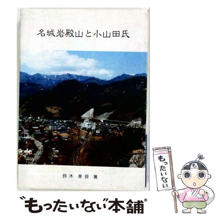  名城岩殿山と小山田氏 / 鈴木 美良 / 教育出版センター