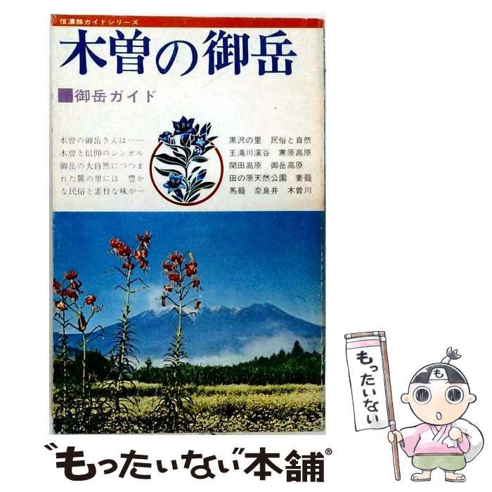 【中古】 木曽の御岳 / 福山寿久 / 藤森書店