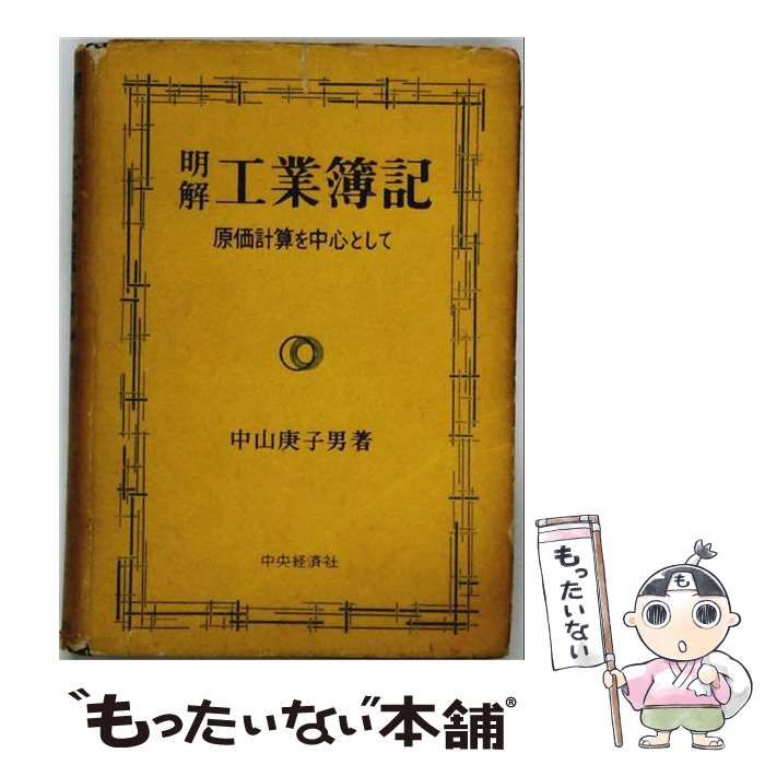 【中古】 明解工業簿記ー原価計算を中心として / 中山 庚子男 / 明解書房