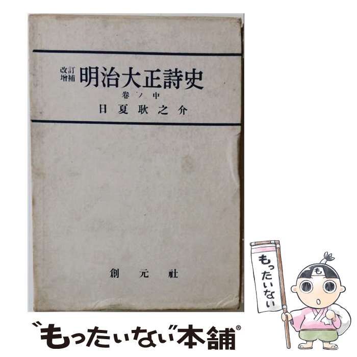 【中古】 明治大正詩史 巻ノ中 / 日夏 耿之介 / 創元社