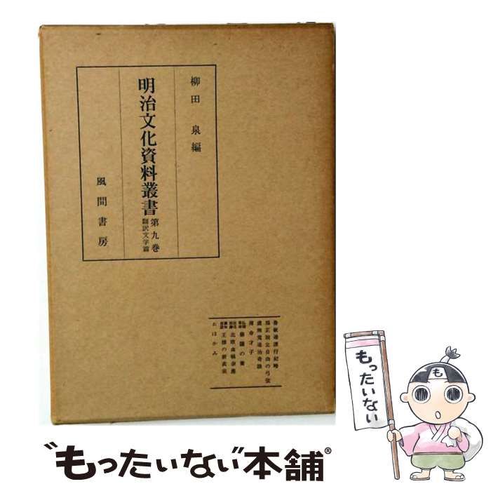 【中古】 明治文化資料叢書 9 翻訳文学編 / 柳田泉 / 風間書房