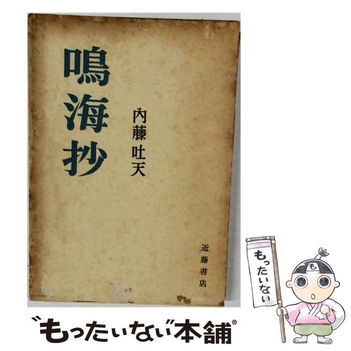 【中古】 鳴海抄 / 内藤 吐天 / 近藤書店