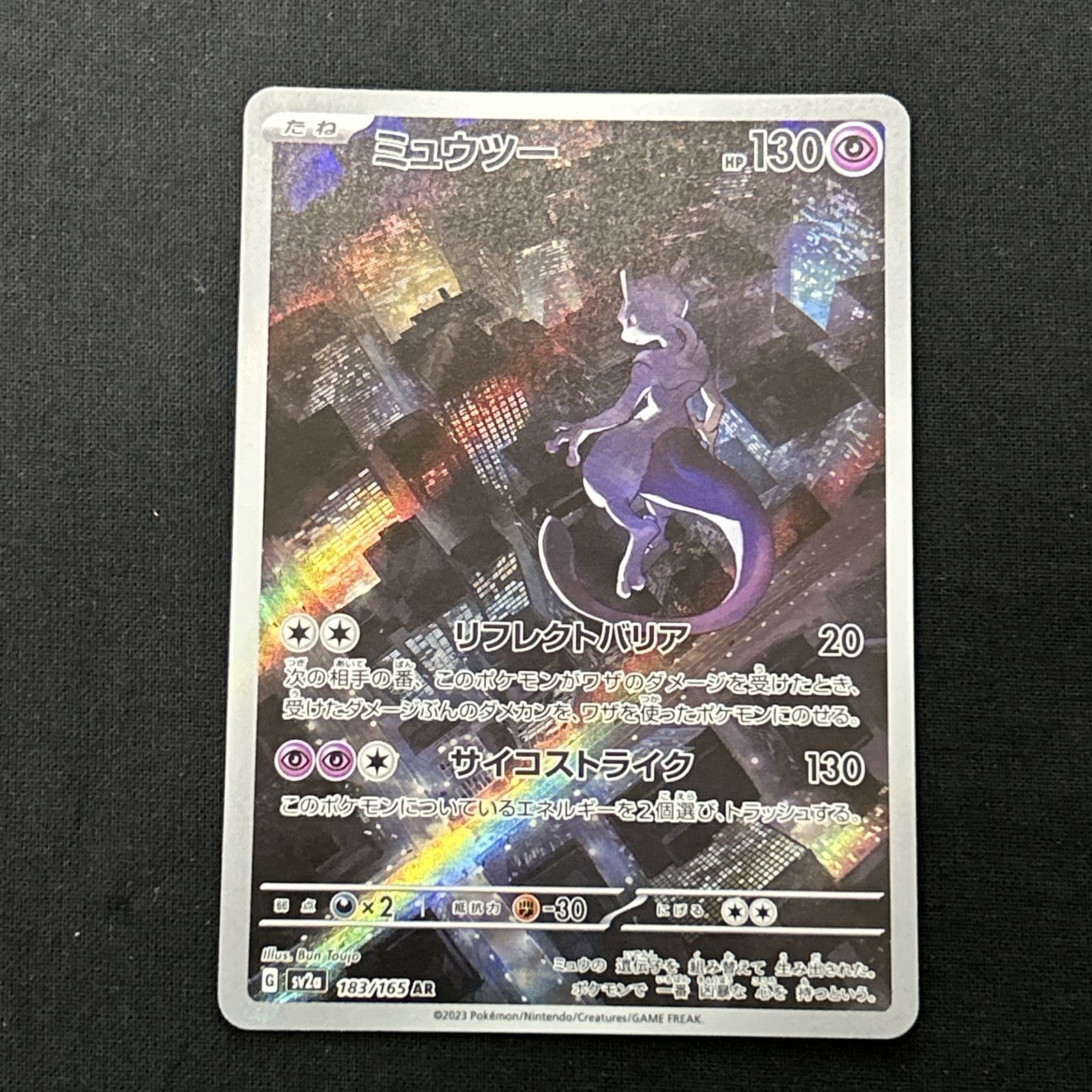 浜館56-2323] ポケモンカード ポケカ ミュウツー SV2a 183/165 AR 4枚