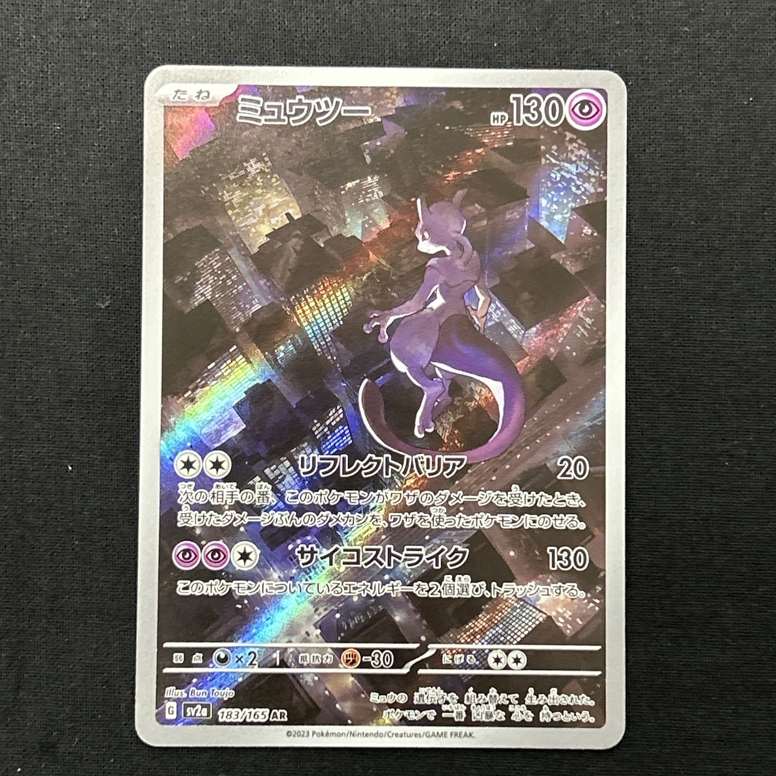 浜館56-2323] ポケモンカード ポケカ ミュウツー SV2a 183/165 AR 4枚
