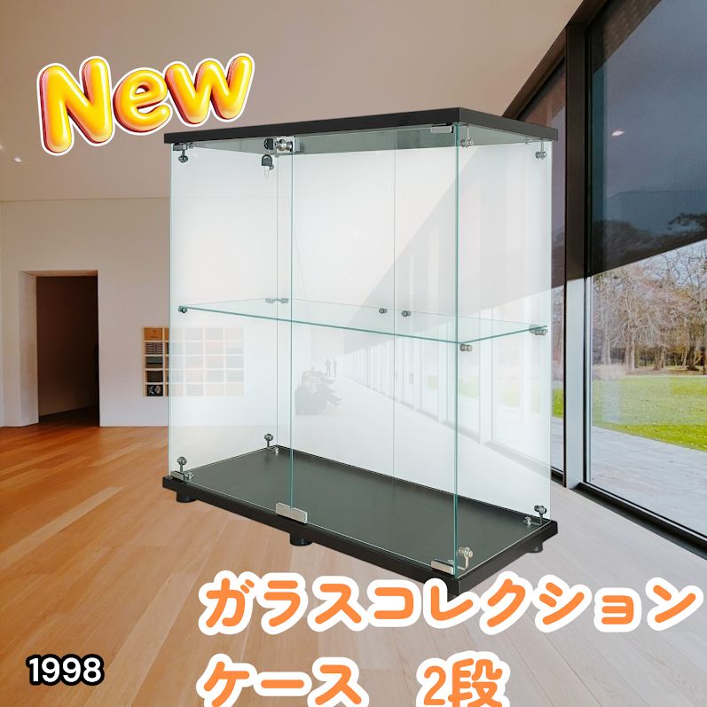 #1998 両扉 強化 ガラス ケース 2段 ブラック 鍵付き 豆脚付き 転倒防止器具付き フィギュア プラモデル プラモ 鑑賞 展示 自宅 店舗 ディスプレイ 付属品 ※一部地域離島別途配送料有