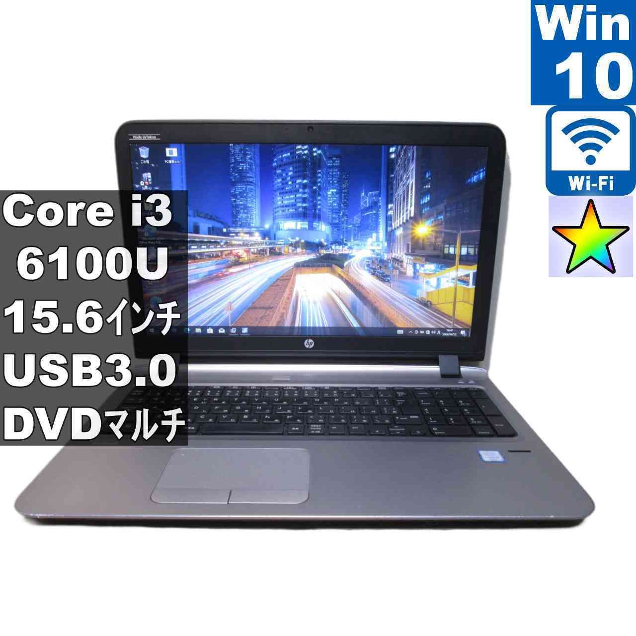 HP ProBook 450 G3【Core i3 6100U】　【Windows10 Pro】MS 365 Office Web／Wi-Fi／USB3.0／HDMI／長期保証 [96681]