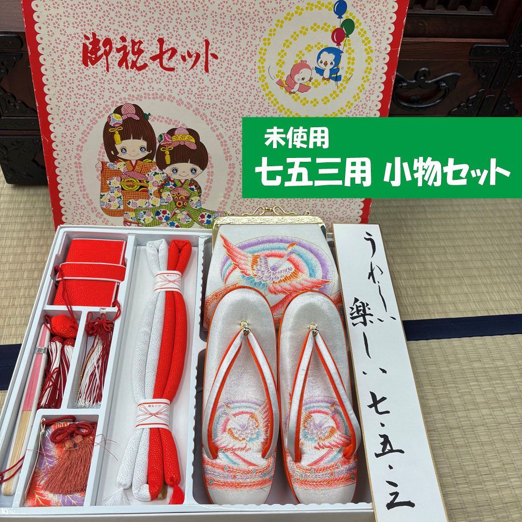 2606NE001 七五三用（７歳）小物セット 未使用 13,860円