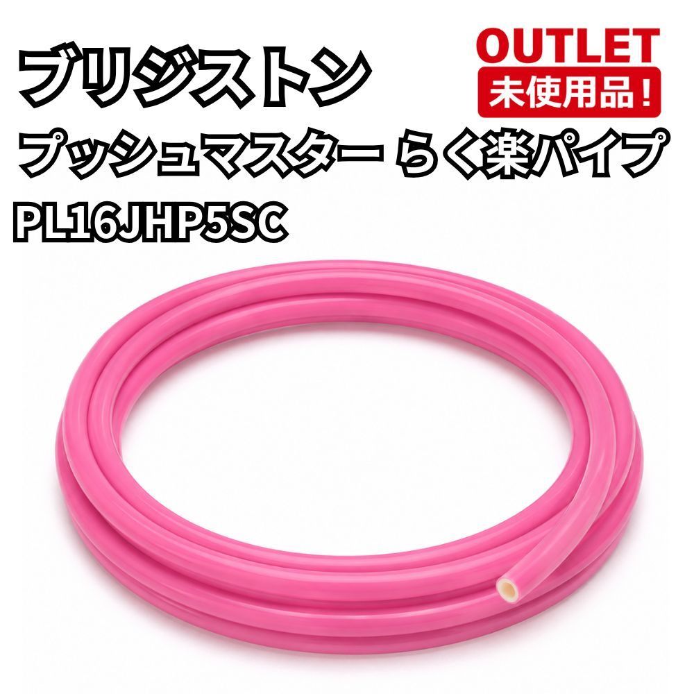ブリヂストン PL16JHP5SC プッシュマスター らく楽パイプ 開封未使用品 福岡在庫