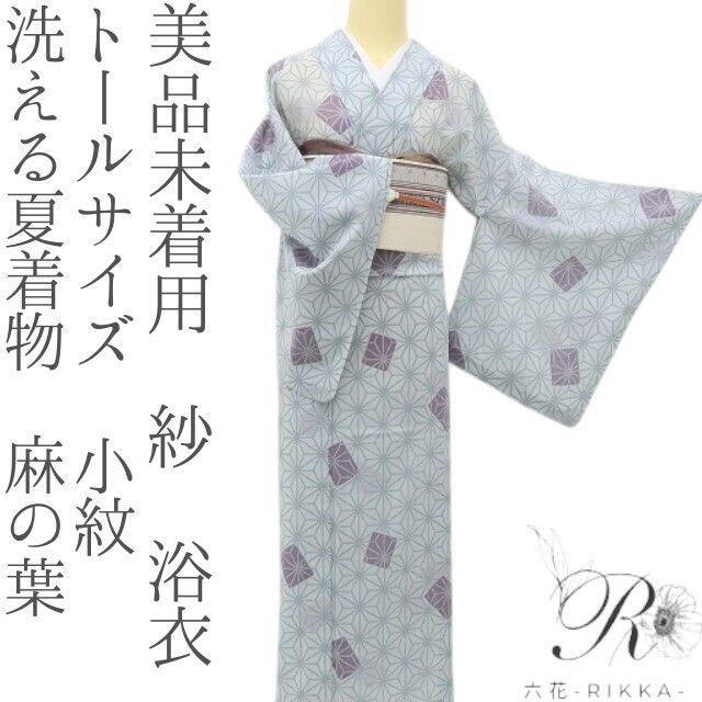 六花-RIKKA- 美品未着用 洗える夏着物 麻の葉 トールサイズ 紗❀大人の差し色がひかる、涼美人❀小紋 浴衣 着物 A5539