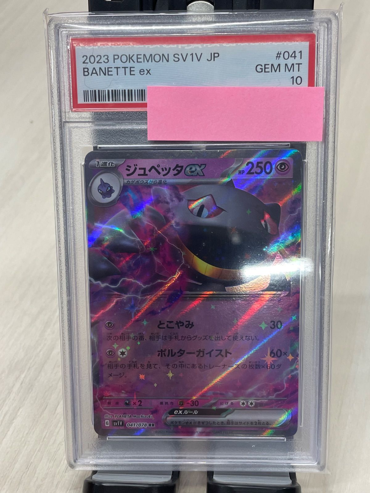 ジュペッタ SR PSA10 バイオレットex PSA10 ジュペッタex RR[SV1V 041/078](スカーレット＆バイオレット