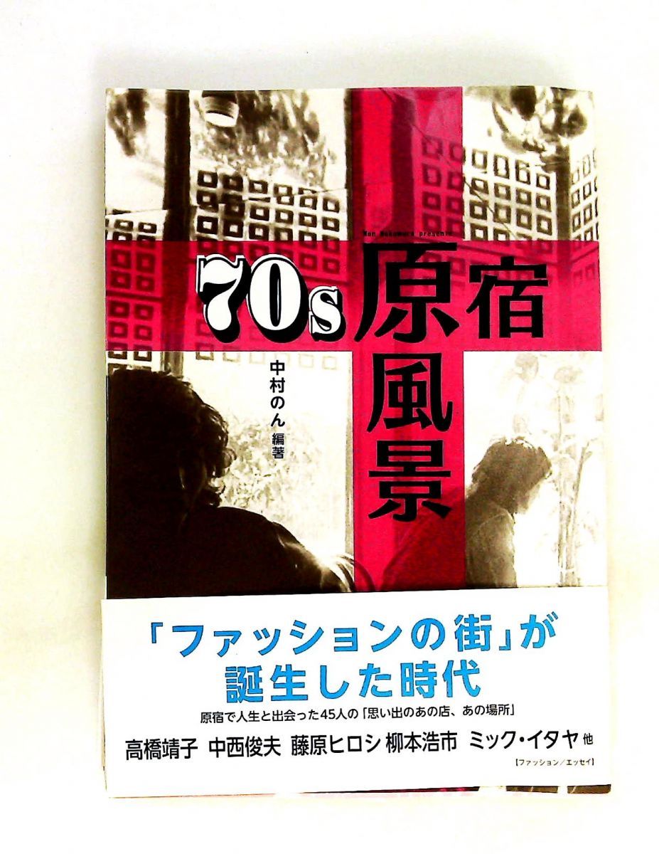 70s原宿原風景エッセイ集思い出のあの店あの場所 中村のん(編集),高橋靖子,中西俊夫,藤原ヒロシ,大久保喜市,柳本浩市,ミック・