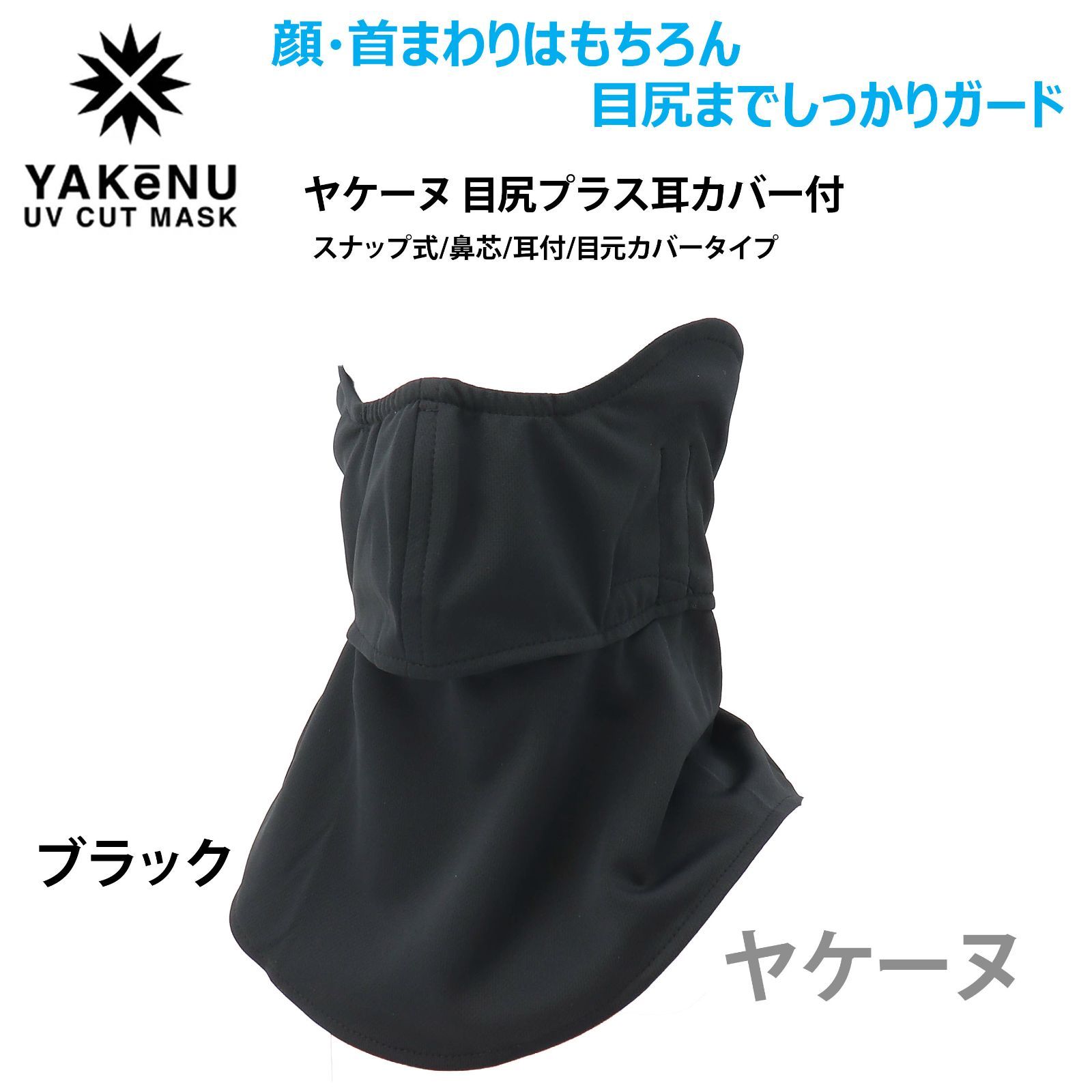 ヤケーヌ フェイスカバー 目尻プラス 耳カバー付 スナップ式 YAKeNU 顔 