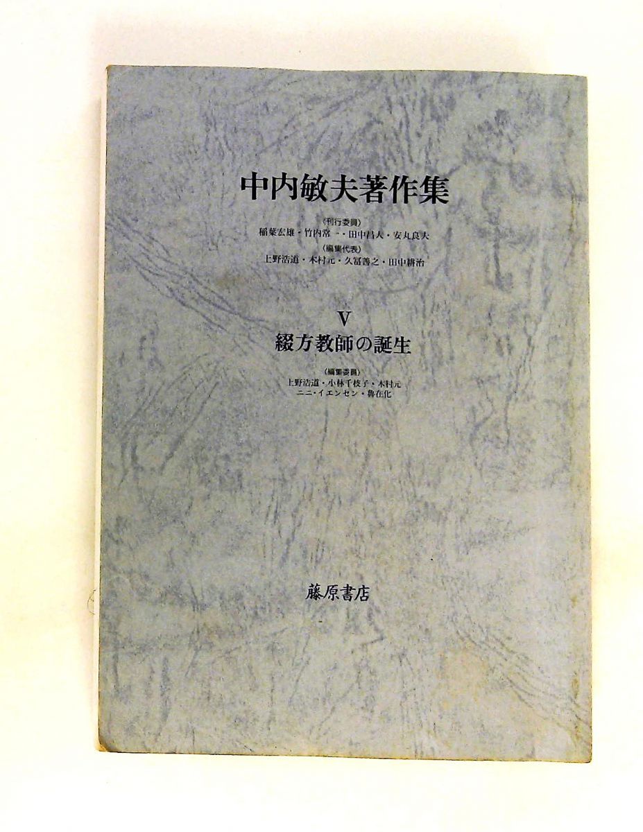 中内敏夫著作集5 中内 敏夫 藤原書店
