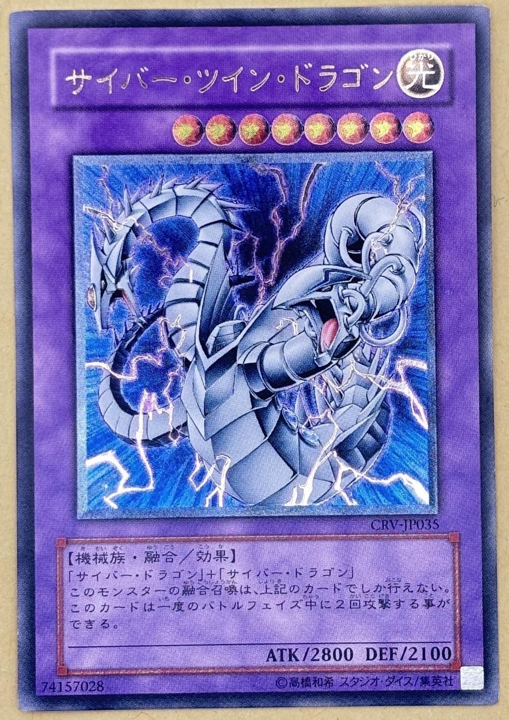 【中古】 遊戯王OCG デュエルモンスターズ サイバー・ツイン・ドラゴン CRV CRV-JP035 アルティメットレア