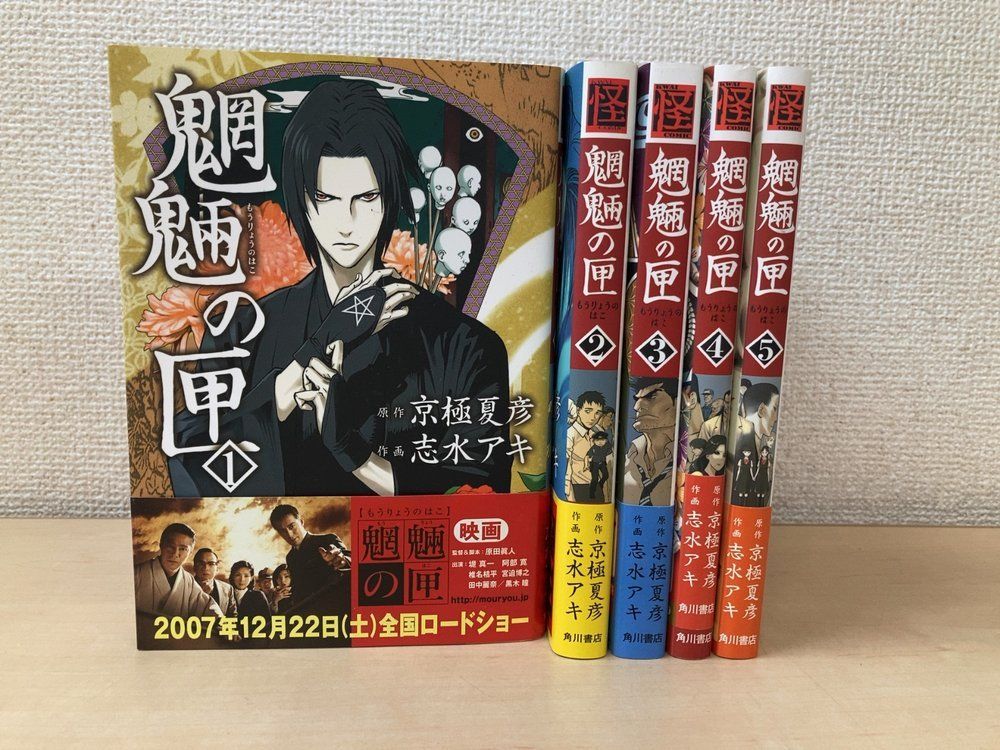 魍魎の匣 全巻セット／5巻揃 京極夏彦／原作 志水アキ／作画 角川書店