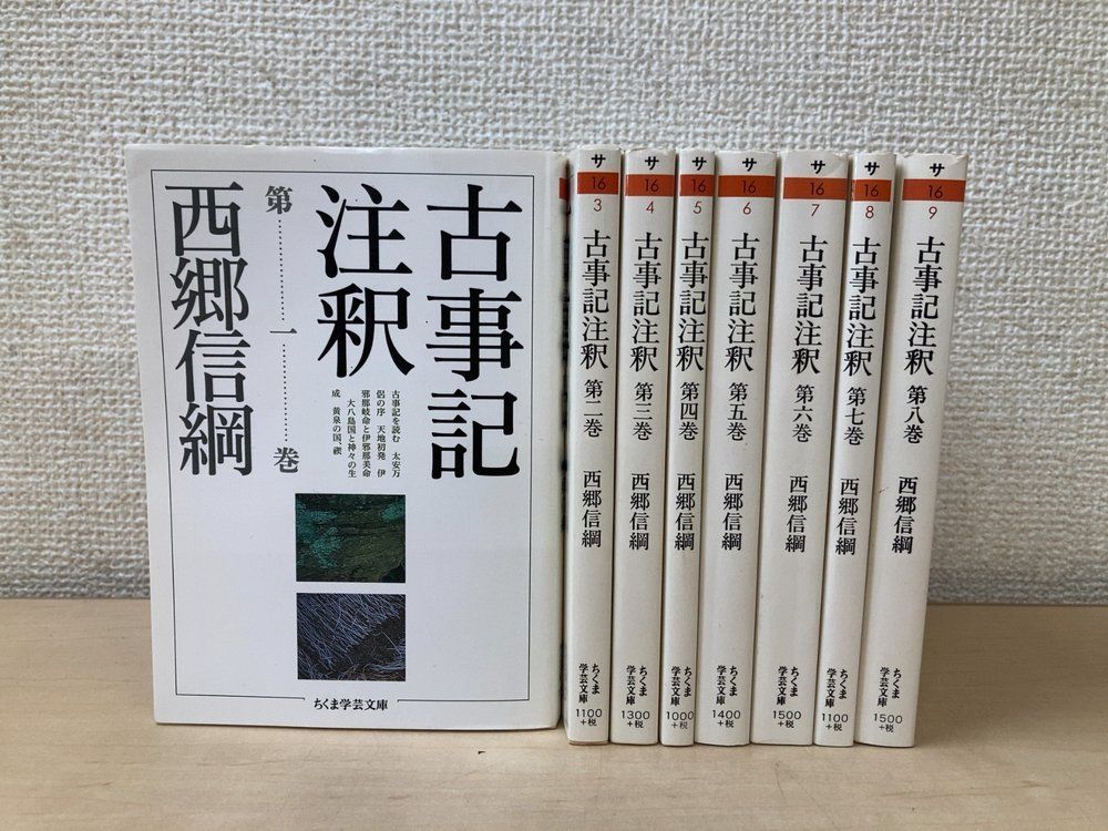 古事記注釈 全巻セット／8巻揃 西郷信綱／著 ちくま学芸文庫