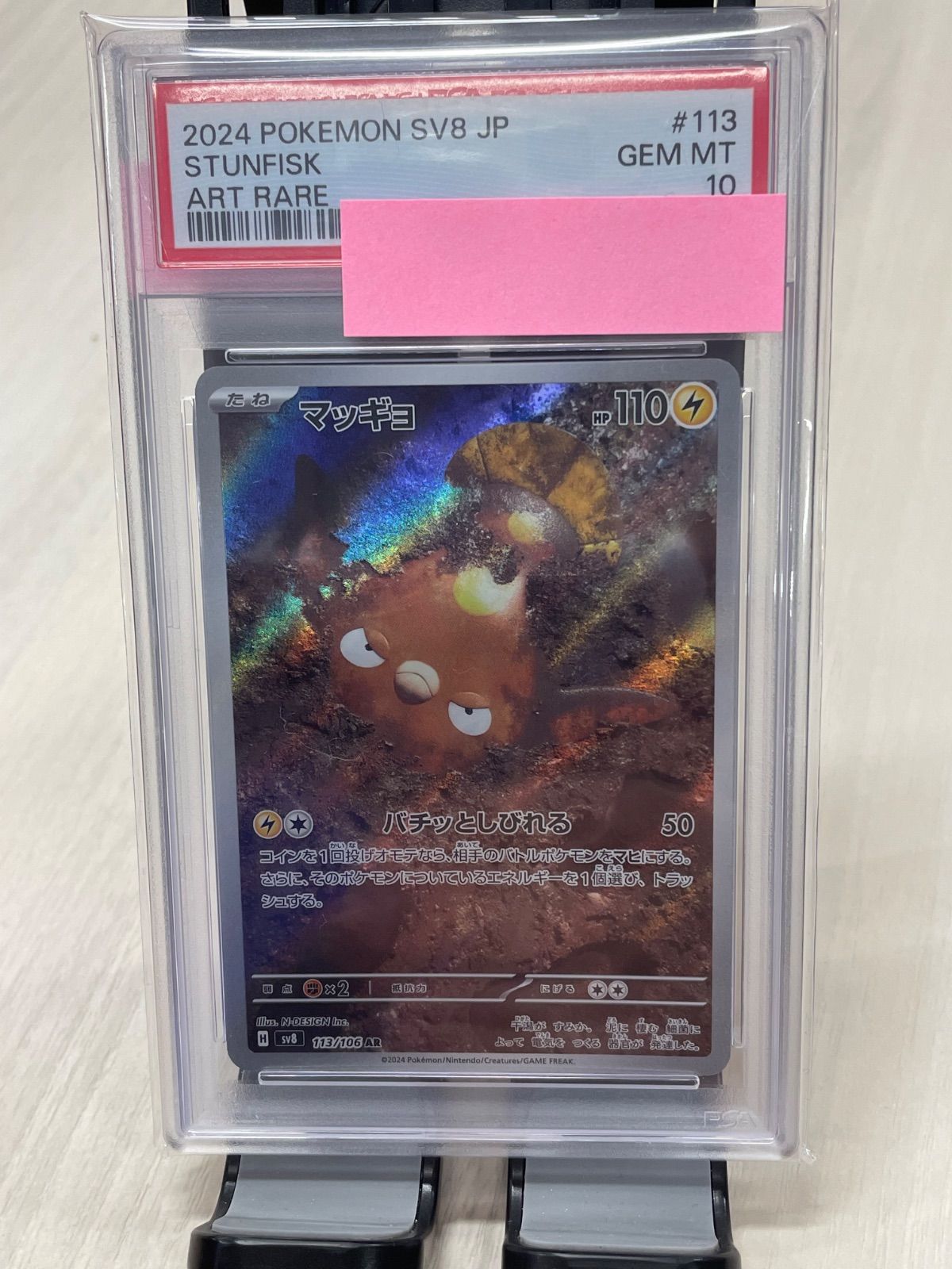 PSA10 マッギョ AR [SV8 113/106](拡張パック「超電ブレイカー」)