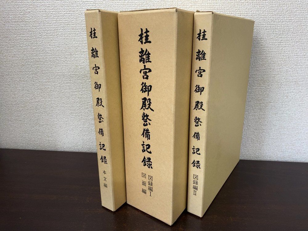 桂離宮御殿整備記録 3冊セット【本文編／図録編1図面編／図録編2】 宮内庁 42,900円