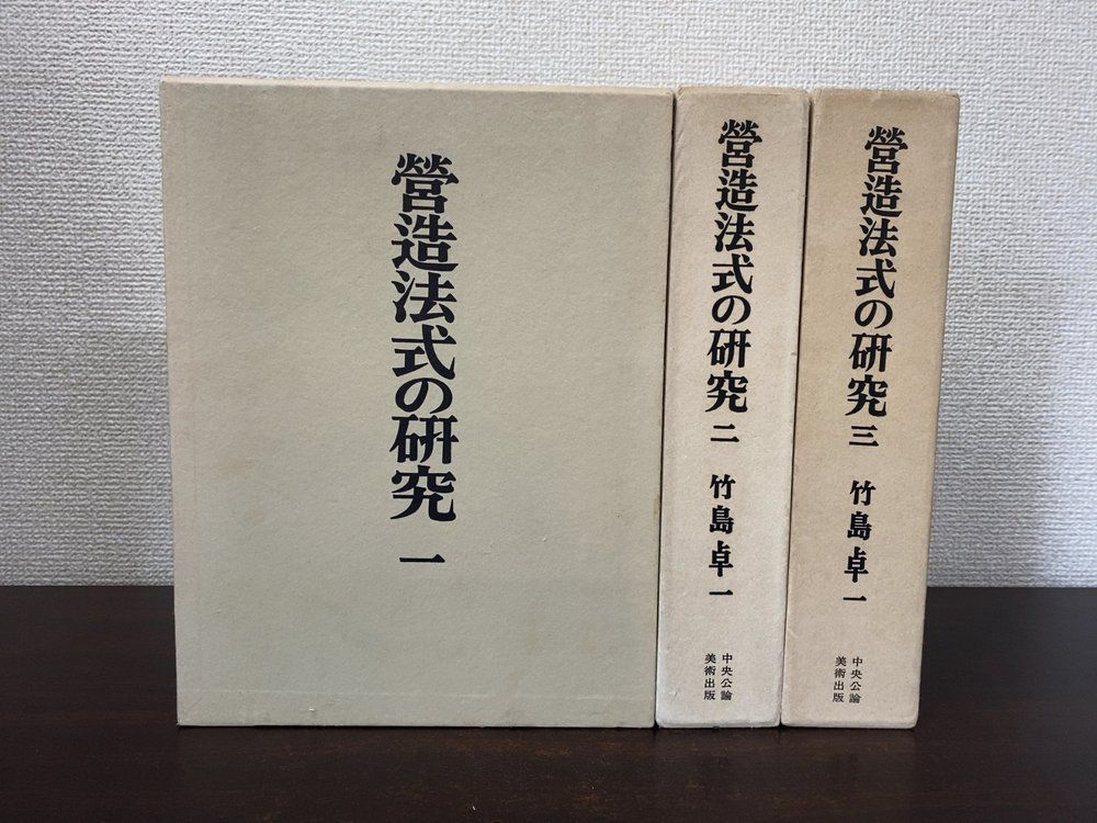 営造法式の研究 全巻セット／3巻揃 竹島卓一／著 中央公論美術出版