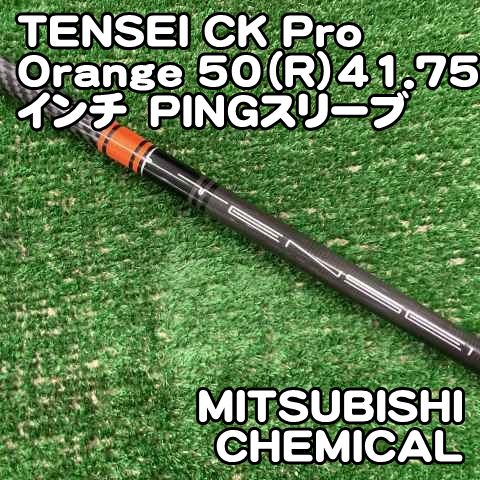 テンセイ シャフト CKプロ オレンジ PING 5w用 50 R TENSEI CK Orange