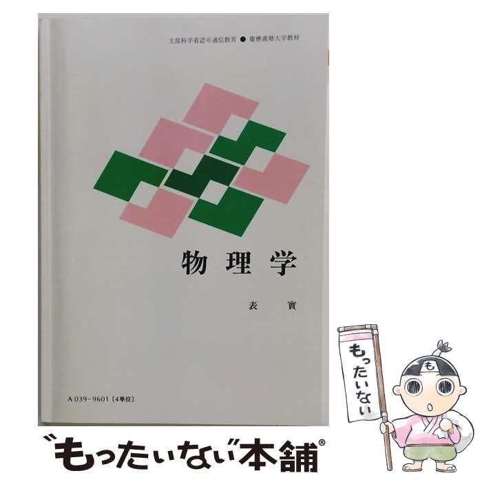 【中古】 物理学 文部科学省認可通信教育 慶應義塾大学教材 / 青木健一郎 / 慶應義塾大学 22,100円