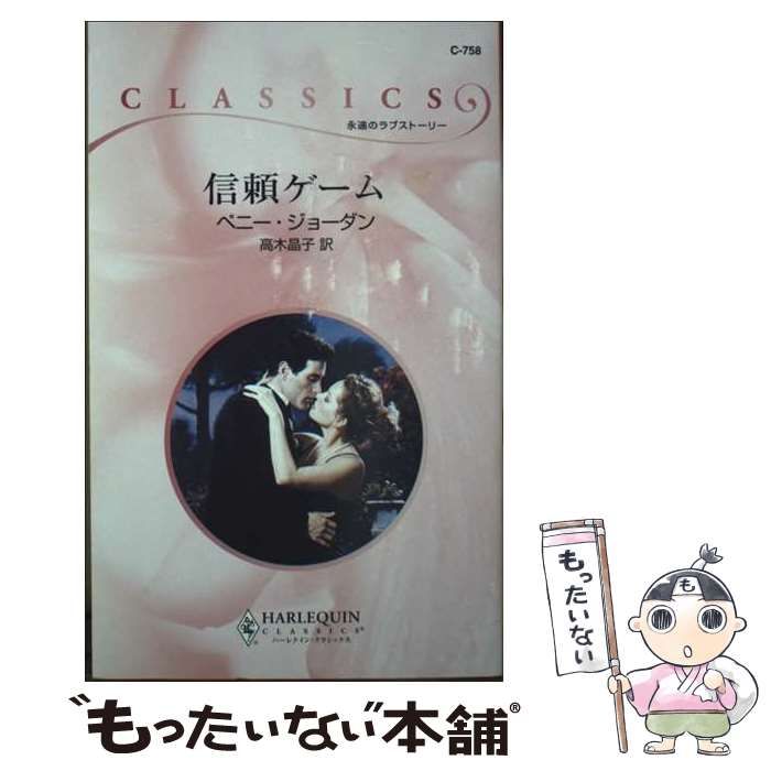 【中古】 信頼ゲーム （ハーレクイン・クラシックス） / ペニー ジョーダン、 高木 晶子 / ハーパーコリンズ・ジャパン