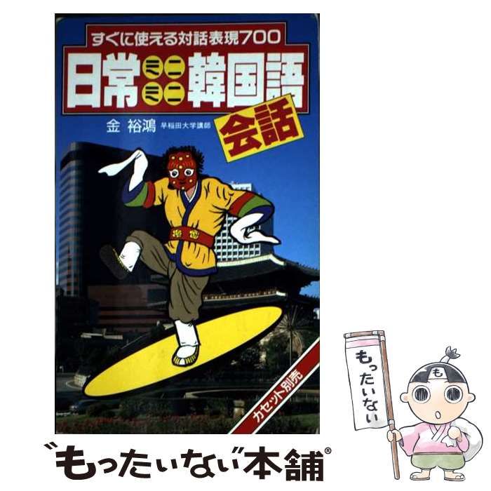 中古】 日常ミニミニ韓国語会話 すぐに使える対話表現700 （＜テキスト