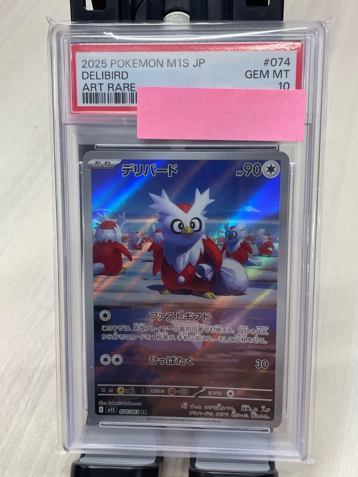 PSA10 デリバード AR [M1S 074/063](拡張パック「メガシンフォニア」)