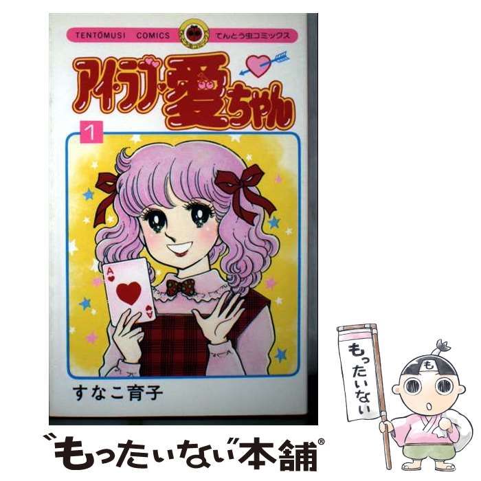 【中古】 アイ･ラブ･愛ちゃん 第1巻 (てんとう虫コミックス) / すなこ育子 / 小学館