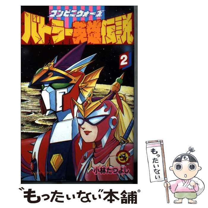 【中古】 コンビニウォーズバトラー英雄伝説（第2巻） 中古】 コンビニウォーズバトラー英雄伝説 第2巻 (てんとう虫