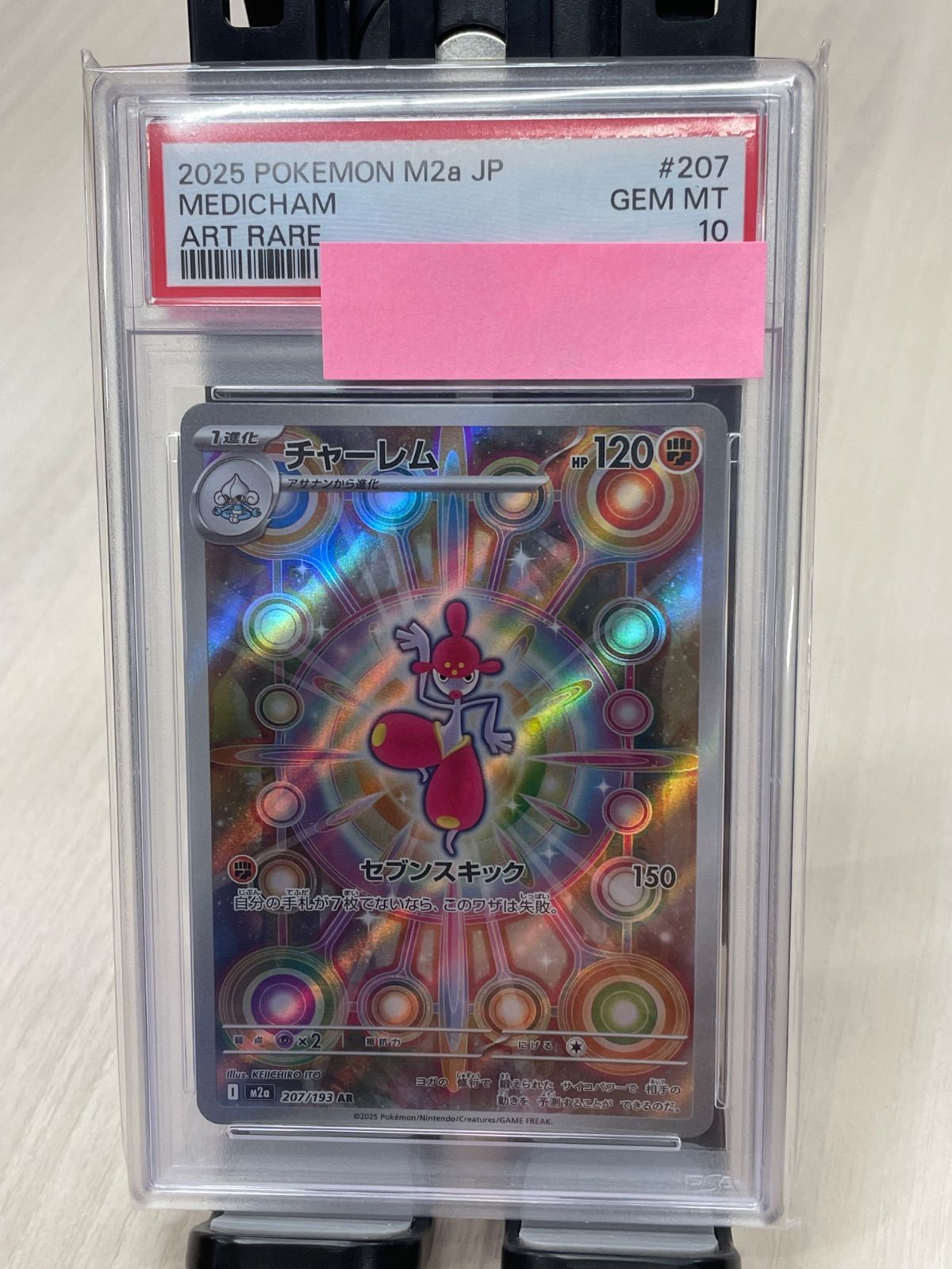 PSA10 チャーレム AR [M2a 207/193](ハイクラスパック「MEGAドリームex」)