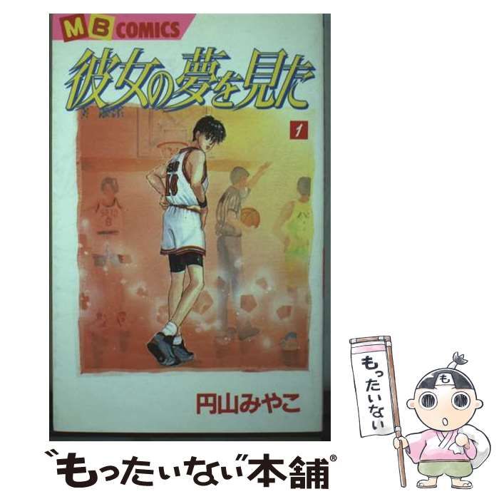 【中古】 彼女の夢を見た 第1巻 (MBコミックス) / 円山みやこ / 実業之日本社