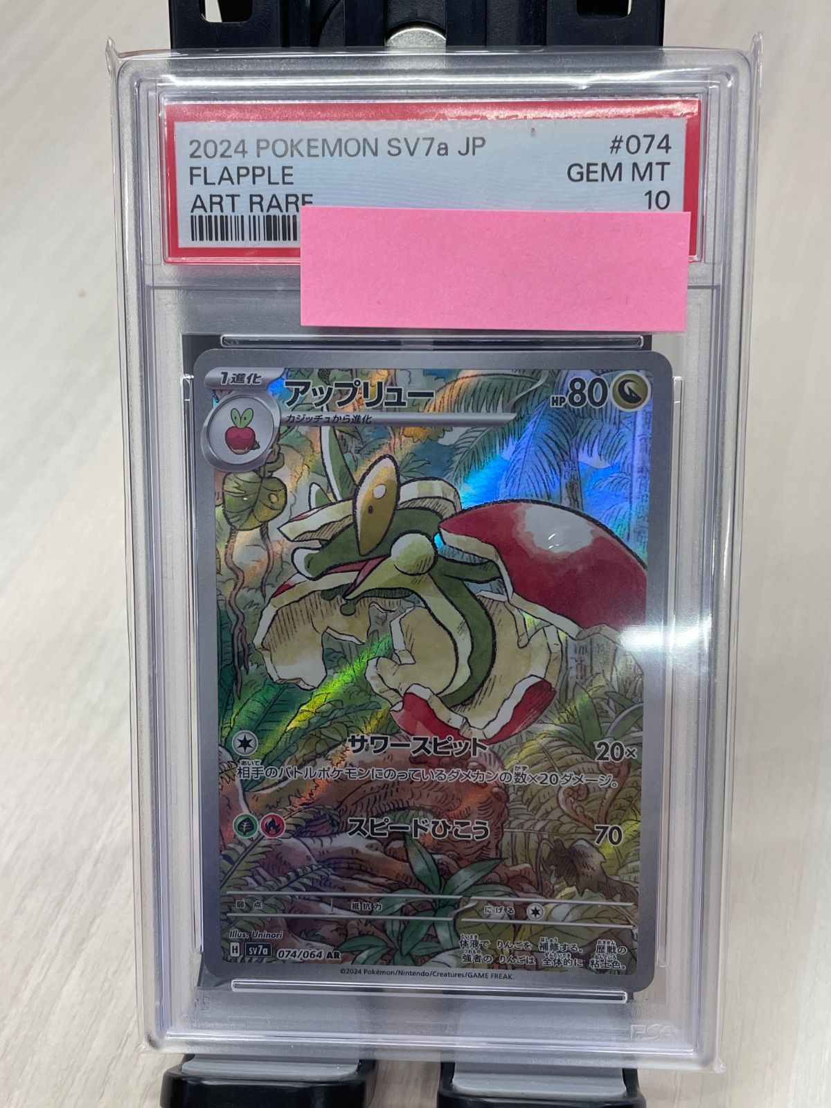 PSA10 アップリュー AR [SV7a 074/064](強化拡張パック「楽園
