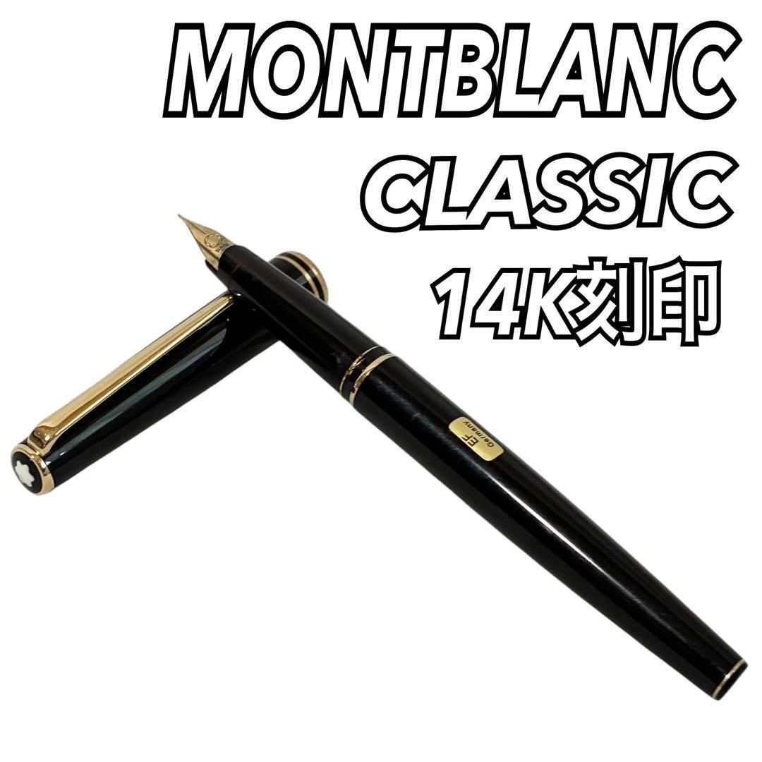 MONTBLANC 万年筆 CLASSIC 14K刻印 585 EF 極細字 モンブラン