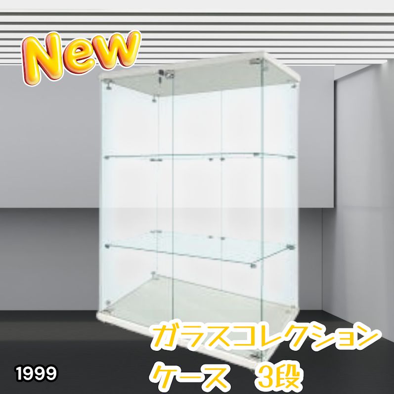 #1999 両扉 強化 ガラス ケース 3段 ホワイト 鍵付き 豆脚付き 転倒防止器具付き フィギュア プラモデル プラモ 鑑賞 展示 自宅 店舗 ディスプレイ 付属品 ※一部地域離島別途配送料有