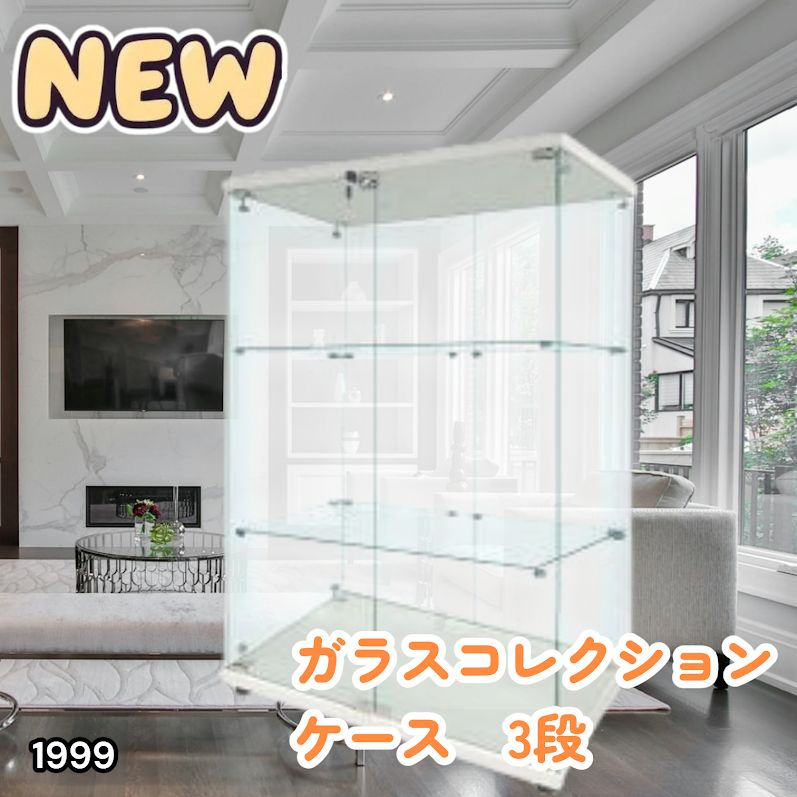 #1999 両扉 強化 ガラス ケース 3段 ホワイト 鍵付き 豆脚付き 転倒防止器具付き フィギュア プラモデル プラモ 鑑賞 展示 自宅 店舗 ディスプレイ 付属品 ※一部地域離島別途配送料有