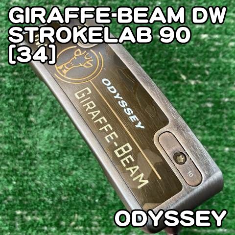【中古】パター オデッセイ GIRAFFE-BEAM DW/STROKELAB 90[34]//3[1026]ジラフビーム　ダブルワイド　麒麟　キリン