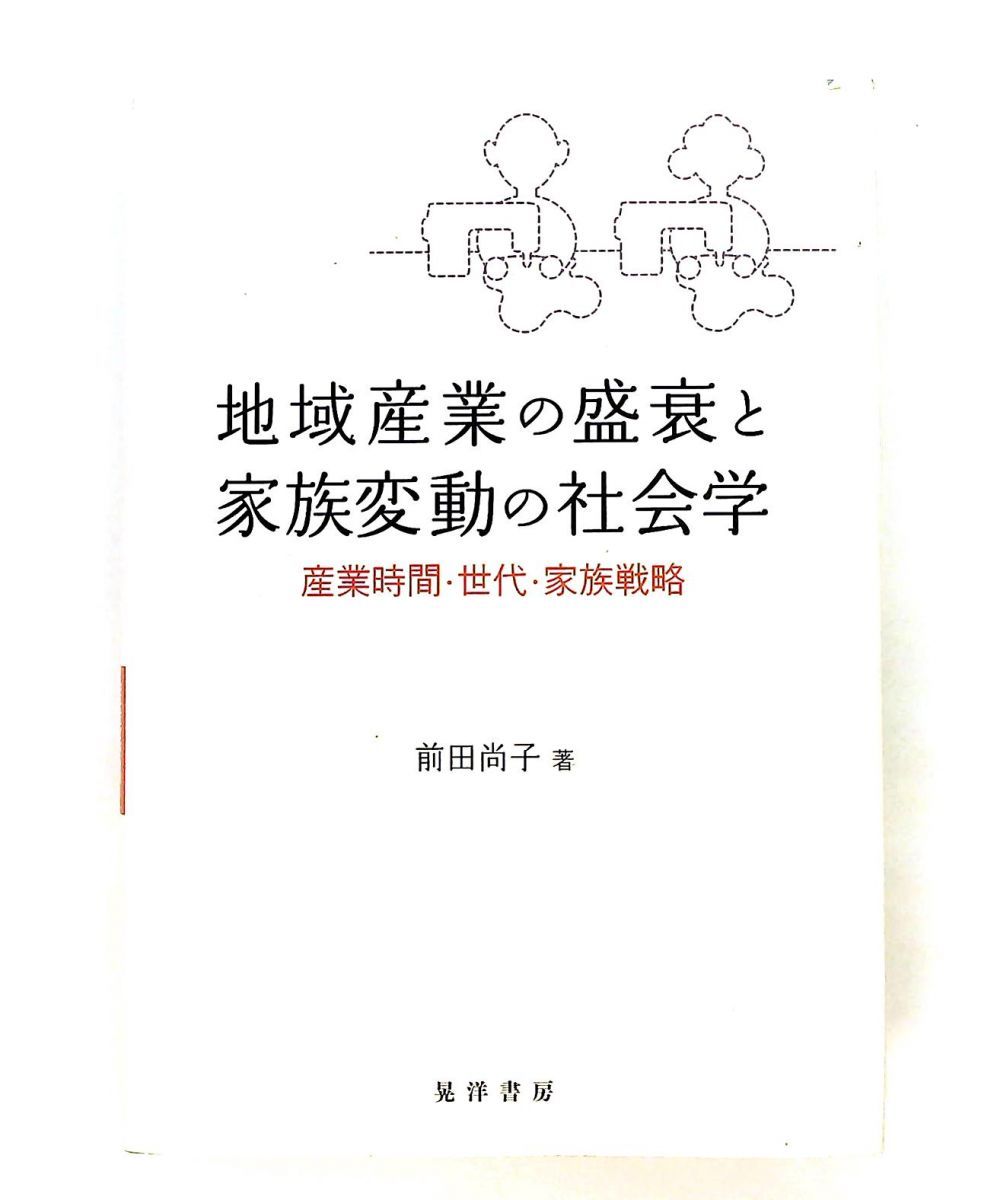 地域産業の盛衰と家族変動の社会学 前田 尚子 晃洋書房