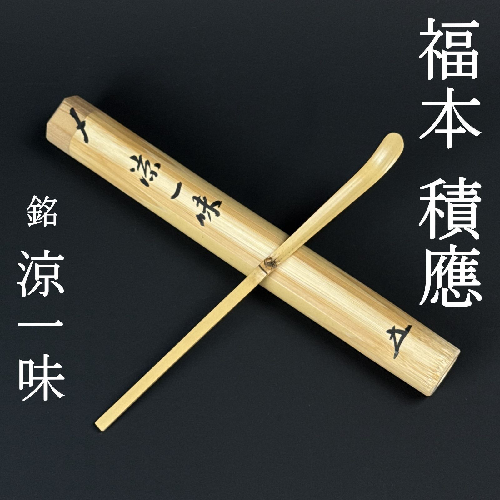 大徳寺 福本積應 書付 茶杓「銘：涼一味」共箱 共筒 臨済宗 宝林寺・招