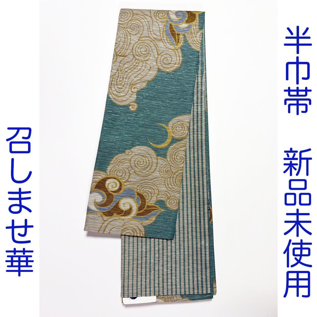 C044　半巾帯　召しませ華　青磁　ブルーグレー　瑞雲　唐獅子　ボーダー　ストライプ　新品　未使用