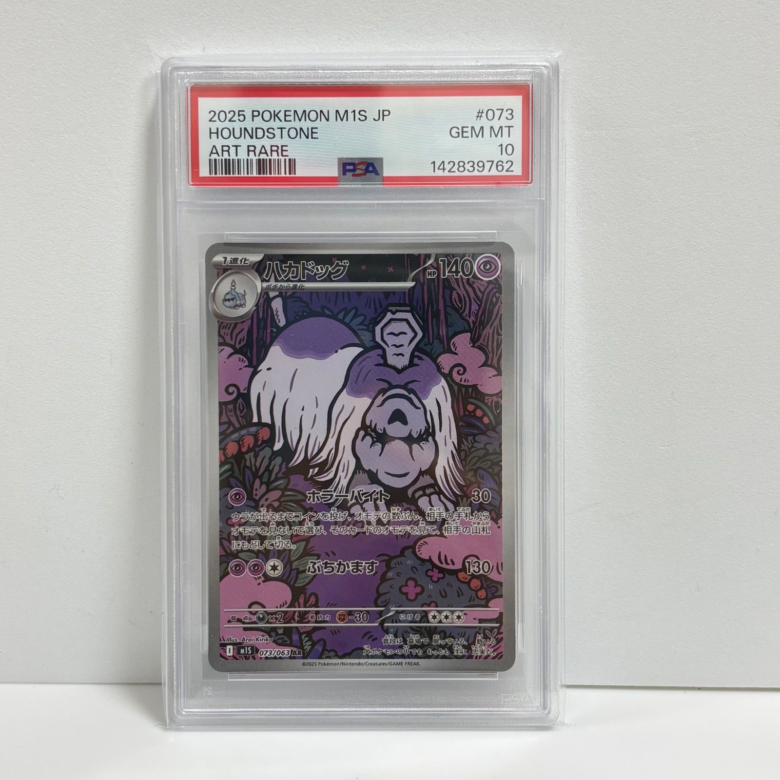 ハカドッグ AR psa10 メガシンフォニア 073/063 PSA10 ハカドッグ AR [M1S 073/063](拡張パック「メガシンフォニア