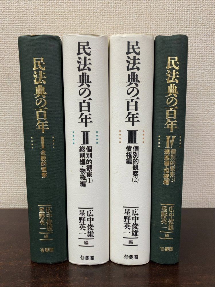 民法典の百年 全巻セット／4巻揃 広中俊雄・星野英一／編 有斐閣 【1,4巻表紙カバーなし／除籍本】