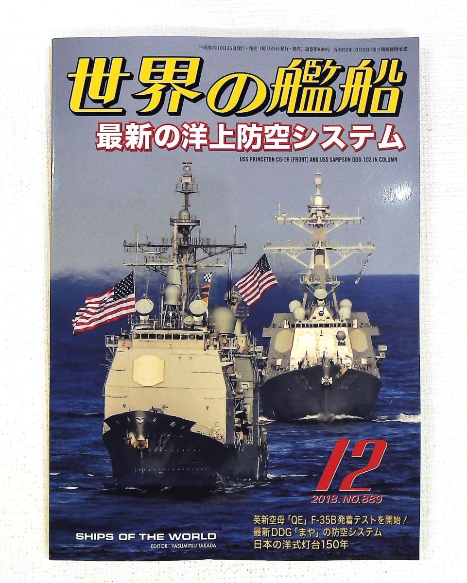世界の艦船 2018年12月号 889　海人社