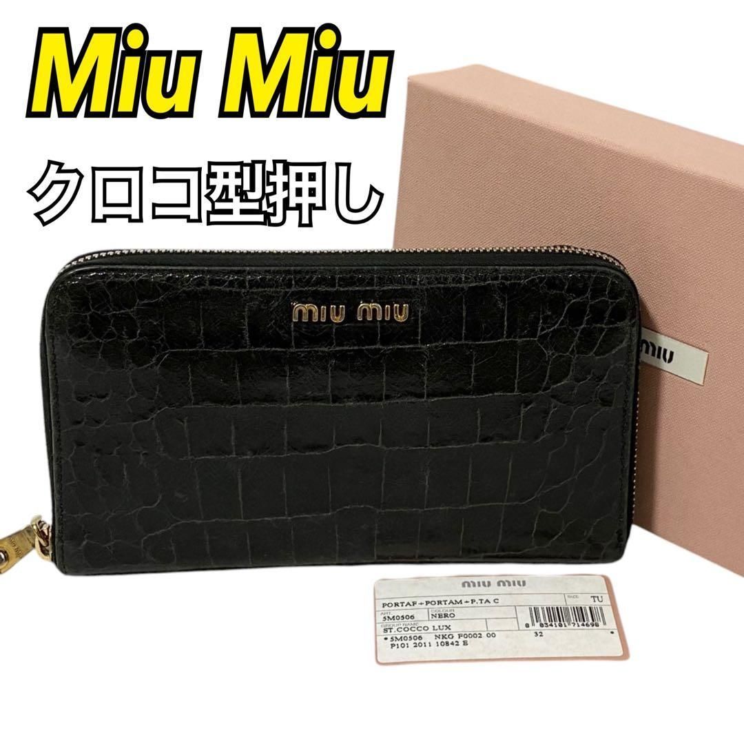 美品】 Miu Miu 長財布 クロコ型押し 197 レザー ブラック 箱付 ミュウ 美品】 Miu Miu 長財布 クロコ型押し 197 レザー ブラック 箱付 ミュウ