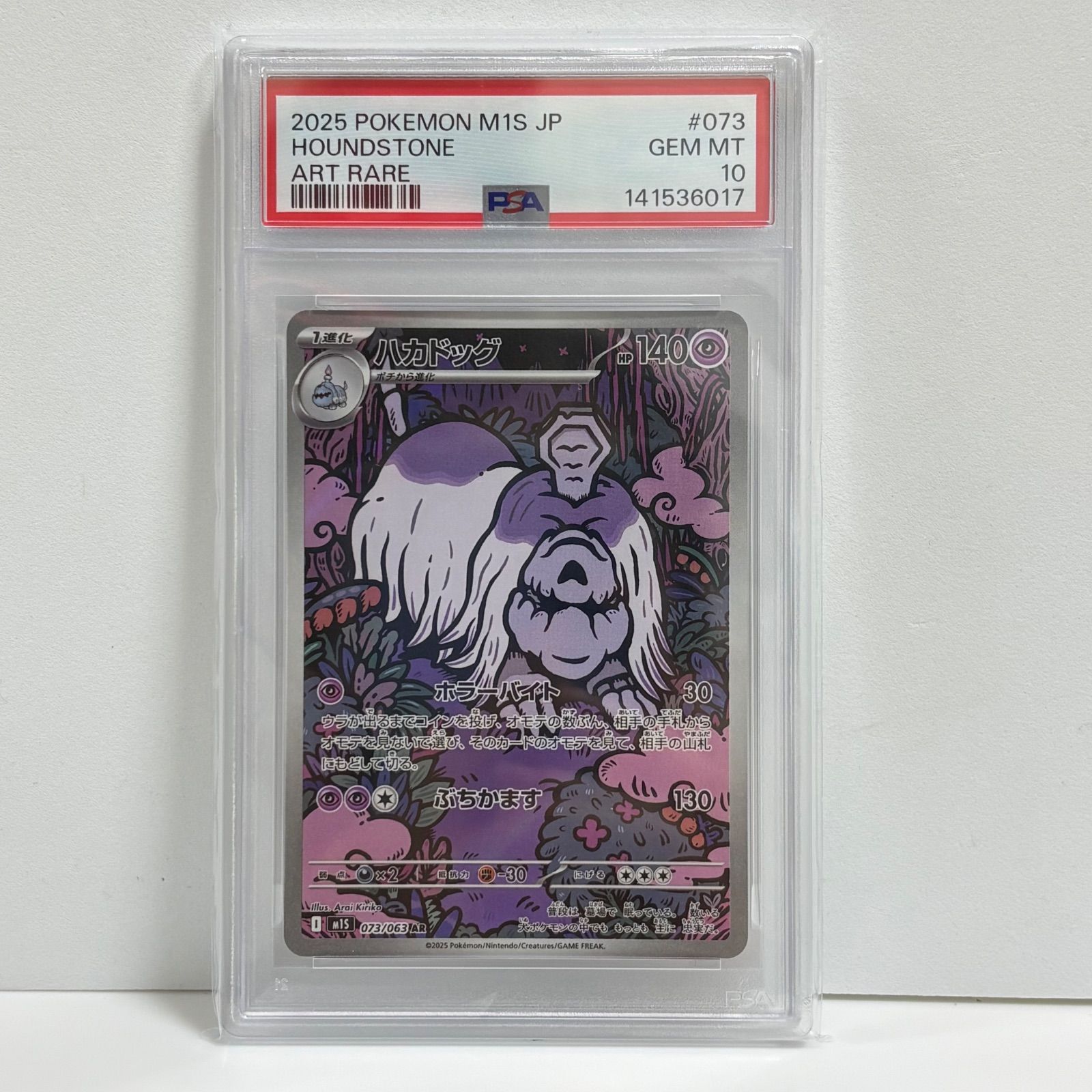 PSA10 ハカドッグ AR [M1S 073/063](拡張パック「メガシンフォニア