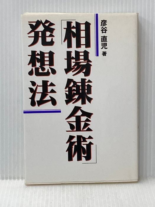 「相場錬金術」発想法 同友館 彦谷 直児