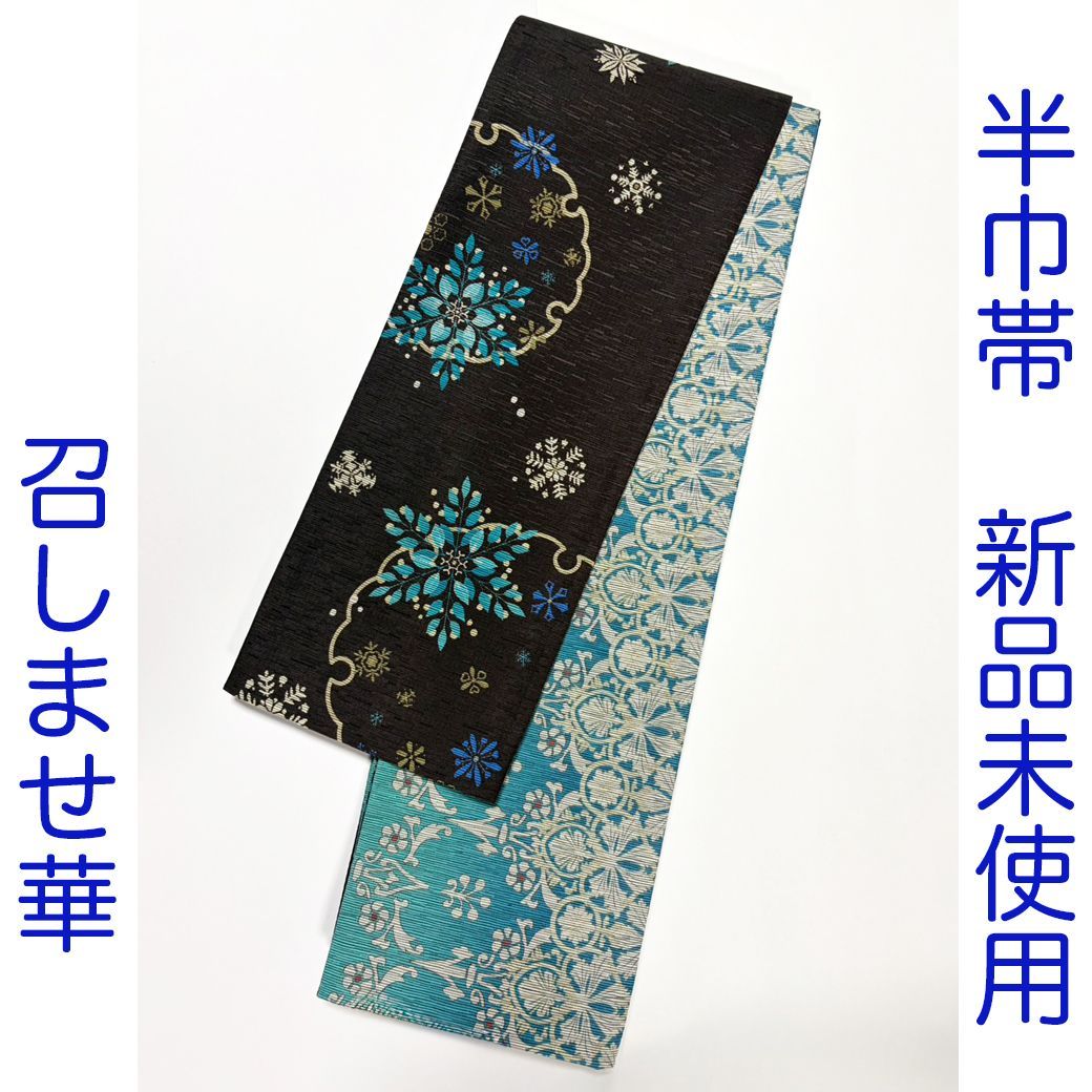 C045　半巾帯　召しませ華　ブラウン　茶色　ターコイズ　雪輪　結晶　新品　未使用