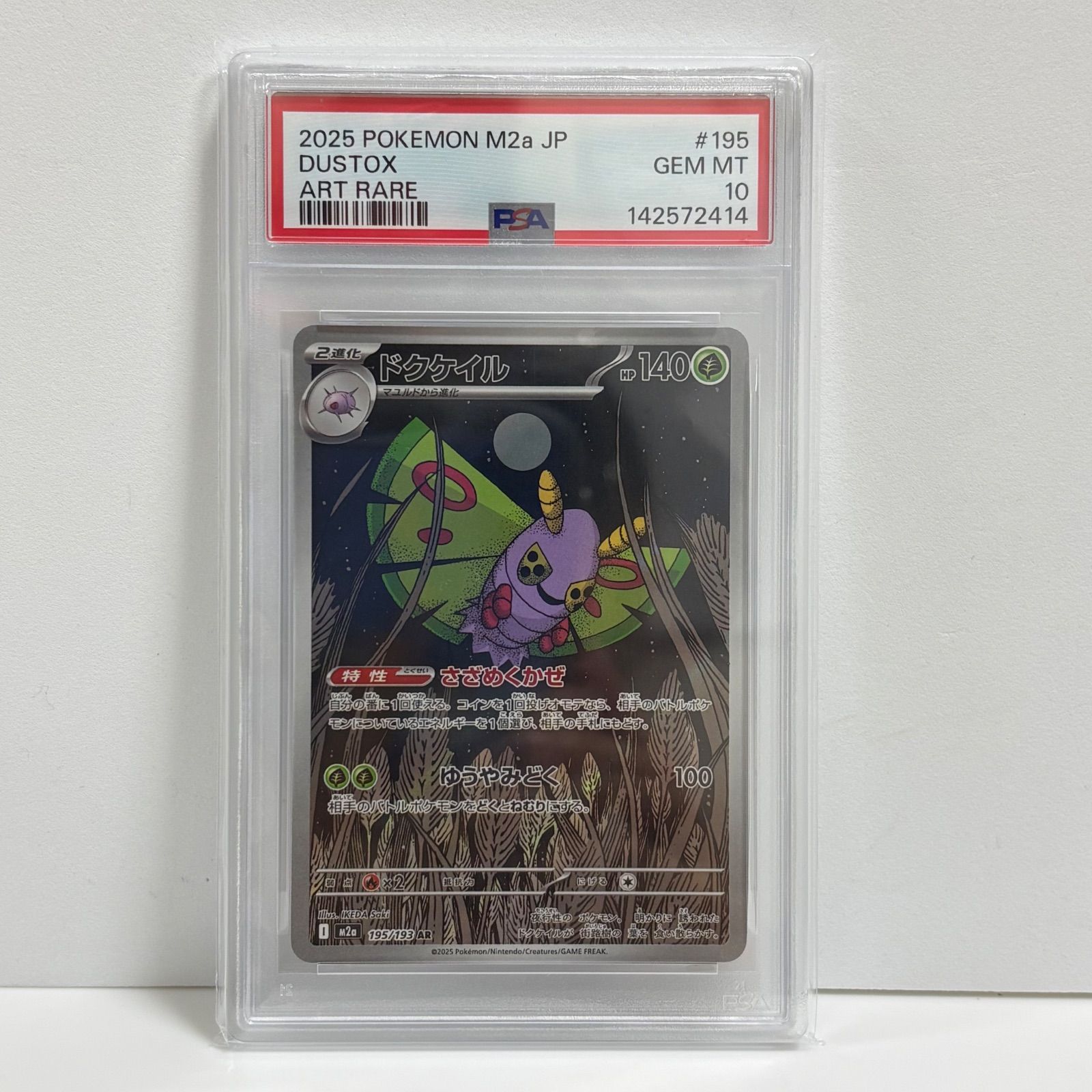 PSA10 ドクケイル AR [M2a 195/193](ハイクラスパック「MEGAドリームex